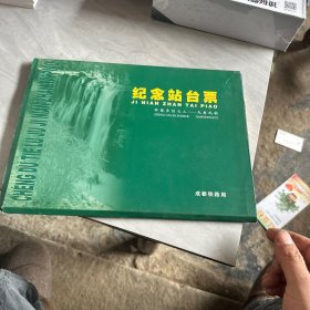 成都铁路局纪念站台票之二 天府风韵 （成都站2001-10枚）