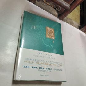 当代文学100篇(下篇)【20世纪中国文学精品】