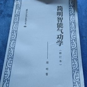 简明气功学