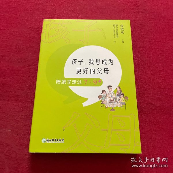 孩子，我想成为更好的父母：陪孩子走过7～9岁 新东方童书