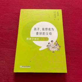 孩子，我想成为更好的父母：陪孩子走过7～9岁 新东方童书