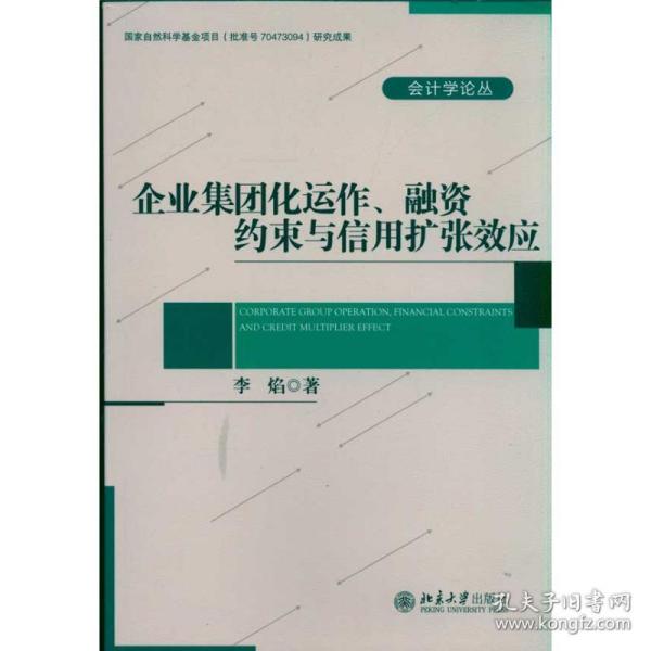 企业集团化运作.融资约束与信用扩张效应李焰北京大学出版社