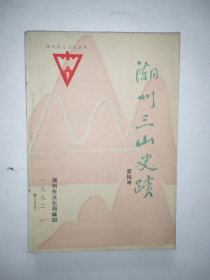 潮州三山史迹