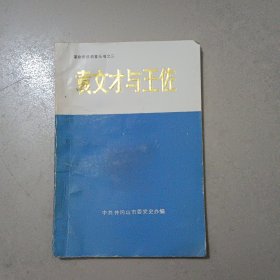 袁文才与王佐