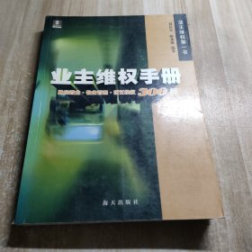 业主维权手册:购房置业·物业管理·拆迁维权300问