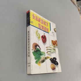 食品質(zhì)量感官鑒別指南