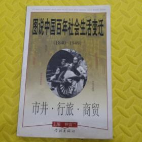 图说中国百年社会生活变迁:1840～1949.市井·行旅·商贸