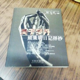 关于罗丹：熊秉明日记择抄
