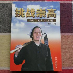 挑战崇高—申纪兰成功人生探秘