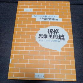 拆掉思维里的墙：原来我还可以这样活