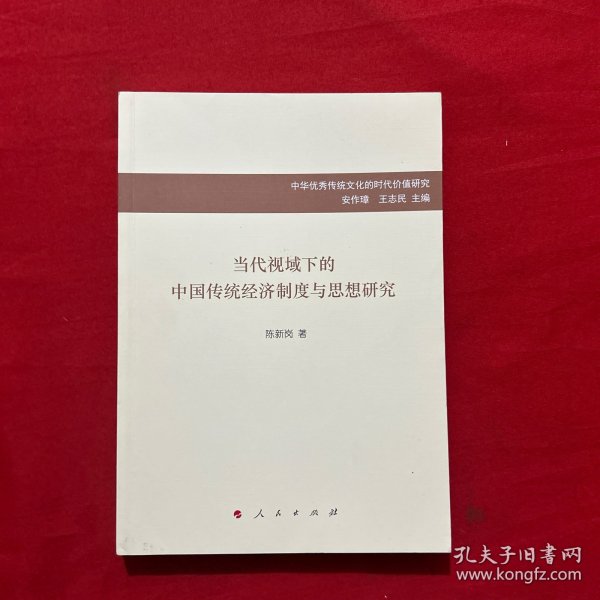 当代视域下的中国传统经济制度与思想研究/中华优秀传统文化的时代价值研究