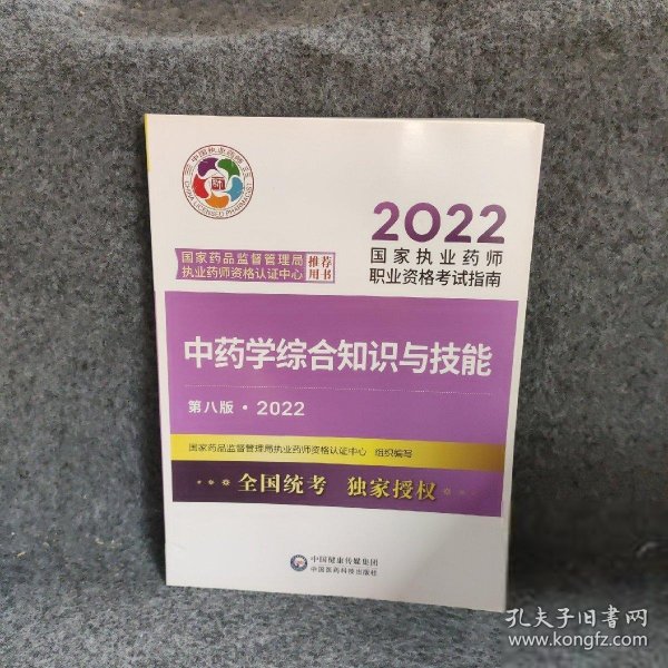 中药学综合知识与技能（第八版·2022）（国家执业药师职业资格考试指南）