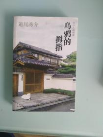乌雅的拇指