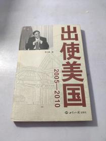 出使美国（2005-2010）（修订版）