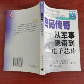 密码传奇：从军事隐语到电子芯片