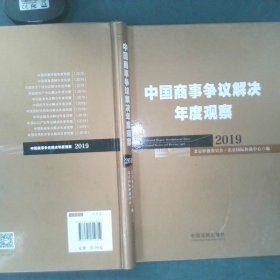 中国商事争议解决年度观察（2019）