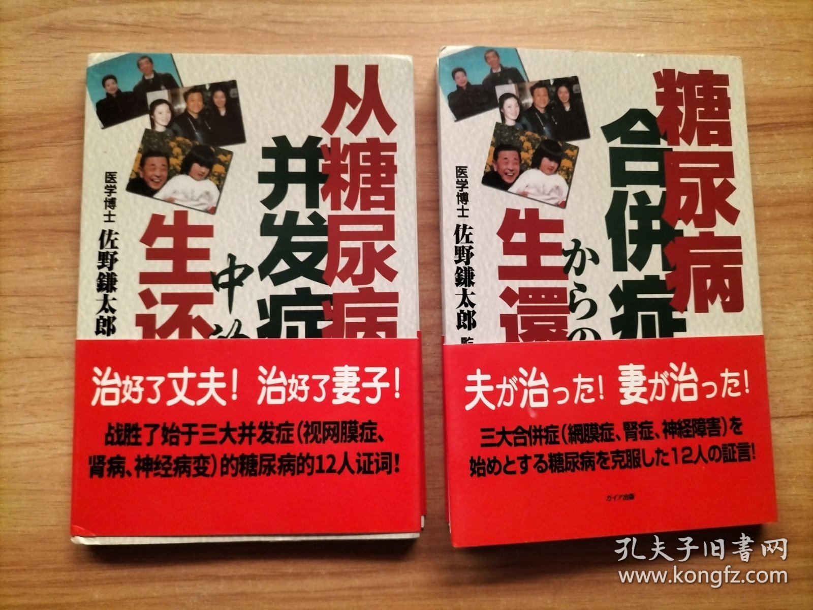 日文书/中文书各一册：从糖尿病并发症中的生还【2本合售】
