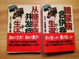 日文书/中文书各一册：从糖尿病并发症中的生还【2本合售】