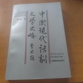 中国现代话剧文学史略