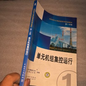 600MW火电机组系列培训教材.第一分册.单元机组集控运行