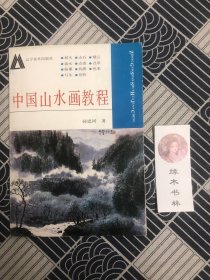 中国山水画教程、风景画写生技法