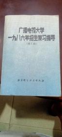 广播电视大学1986年招生复习指导理工类