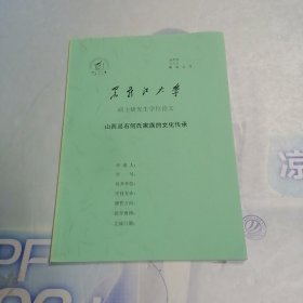 黑龙江大学 硕士研究生学位论文 山西灵石何氏家族的文化继承*