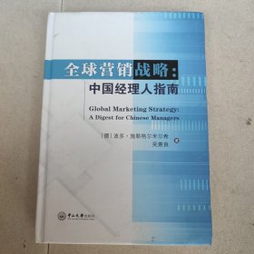 全球营销战略：中国经理人指南 签名本