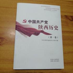 中国共产党陕西历史（第1卷）
