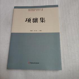 项骧集
