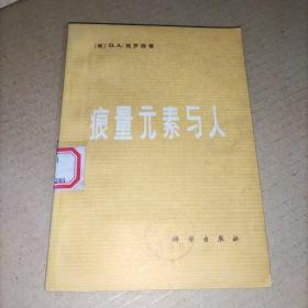 痕量元素与人(馆藏实物图)