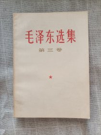 毛泽东选集(第三卷)