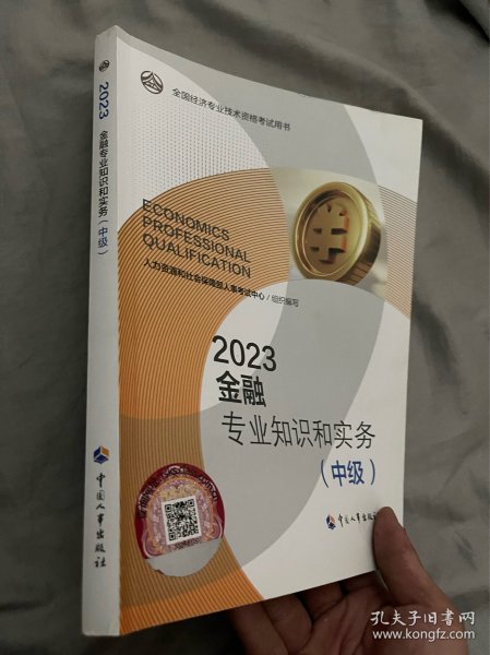 2023新版中级经济师教材金融专业2023版 金融专业知识和实务（中级）2023中国人事出版社官方出品