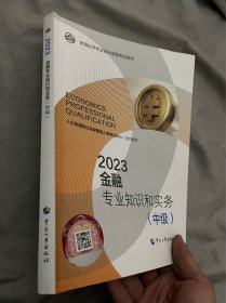 2023新版中级经济师教材金融专业2023版 金融专业知识和实务（中级）2023中国人事出版社官方出品