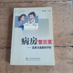 病房警示录：医患沟通案例评析