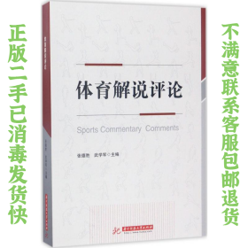 二手正版体育解说评论 张德胜 华中科技大学出版社