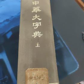 中华大字典上