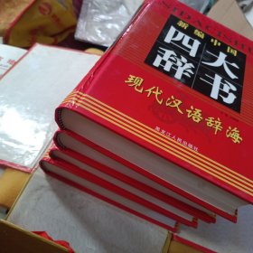 新编中国四大辞书 四册
