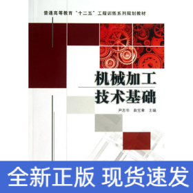 普通高等教育“十二五”工程训练系列规划教材：机械加工技术基础