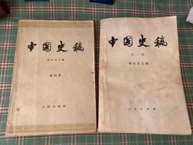 中国史稿（第一卷，第四卷）两本合售，有私人印章和划痕笔记，介意勿买。