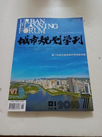 城市规划学刊:厦门市城市规划设计研宄院专辑