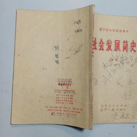 辽宁省中学试用课本——社会发展简史（上册）/1974年印刷本