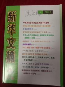 新华文摘 2022年 第9期 总第741期（大字本）