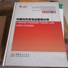 中国对外贸易法案例分析=Chinese Foreign Trade Law Case Studies