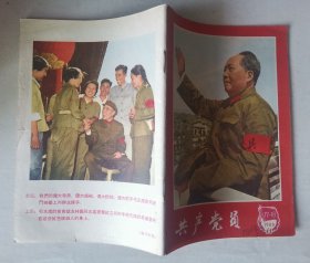 《共产党员》1966年第17-18期合刊
