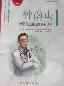 钟南山：敢医敢言的生命守卫者