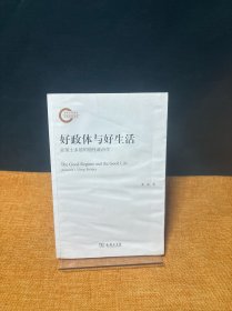 好政体与好生活：亚里士多德的德性政治学