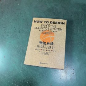物流系统规划与设计:现代烟草行业物流发展实践