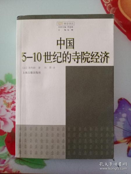 中国5-10世纪的寺院经济