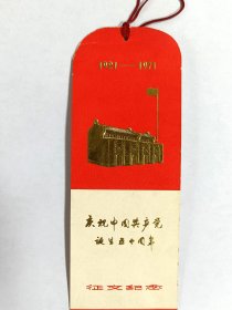 1971年庆祝中国共产党诞生五十周年征文纪念书签